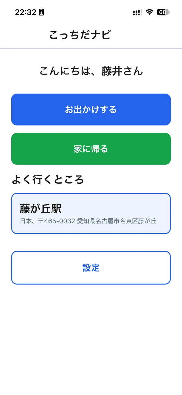 ホーム画面。「お出かけする」と緑の「家に帰る」のボタンが並んでいる