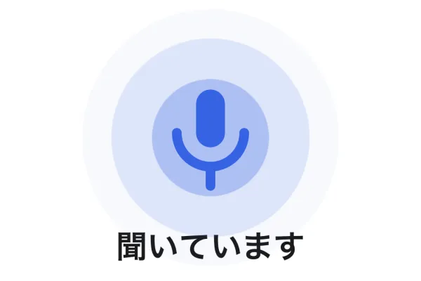 行き先を話して入力する画面。マイクの絵と「聞いています」の文字