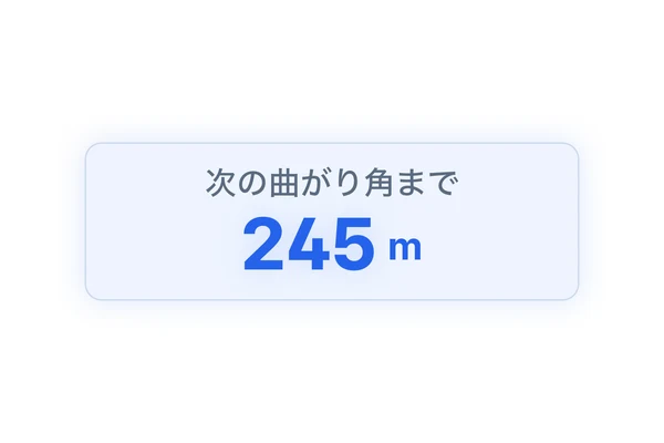 「次の曲がり角まで」と残りの距離が大きく表示されている画面